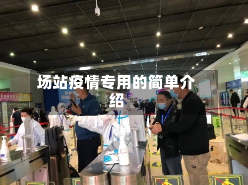 场站疫情专用的简单介绍