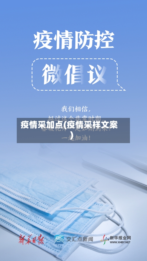 疫情采加点(疫情采样文案)