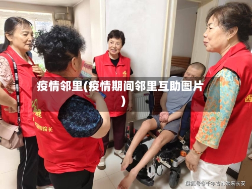 疫情邻里(疫情期间邻里互助图片)