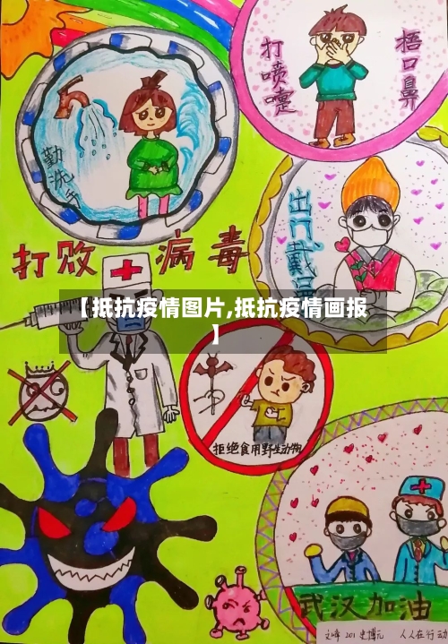 【抵抗疫情图片,抵抗疫情画报】