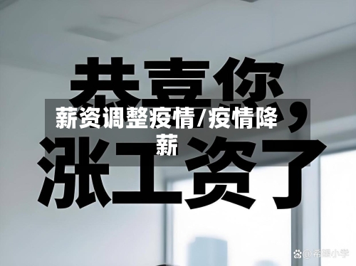 薪资调整疫情/疫情降薪-第2张图片