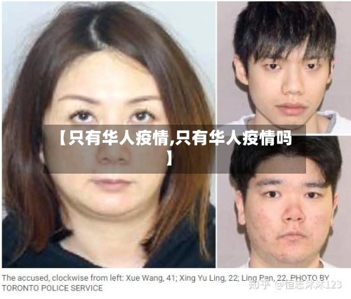 【只有华人疫情,只有华人疫情吗】