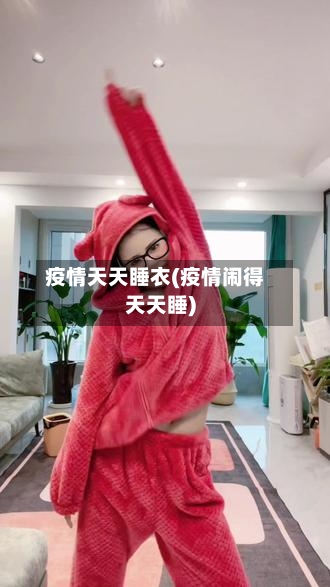 疫情天天睡衣(疫情闹得天天睡)