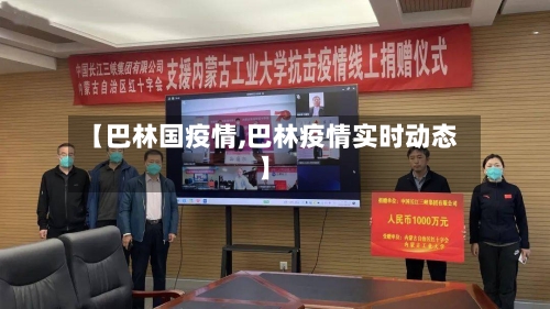 【巴林国疫情,巴林疫情实时动态】