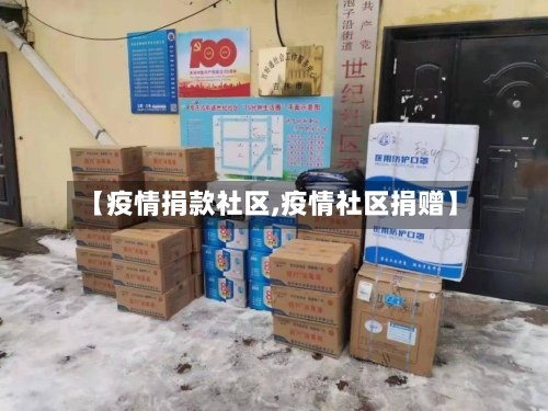 【疫情捐款社区,疫情社区捐赠】-第3张图片