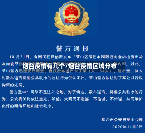 烟台疫情有几个/烟台疫情区域分布