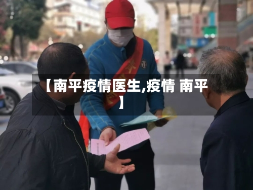 【南平疫情医生,疫情 南平】