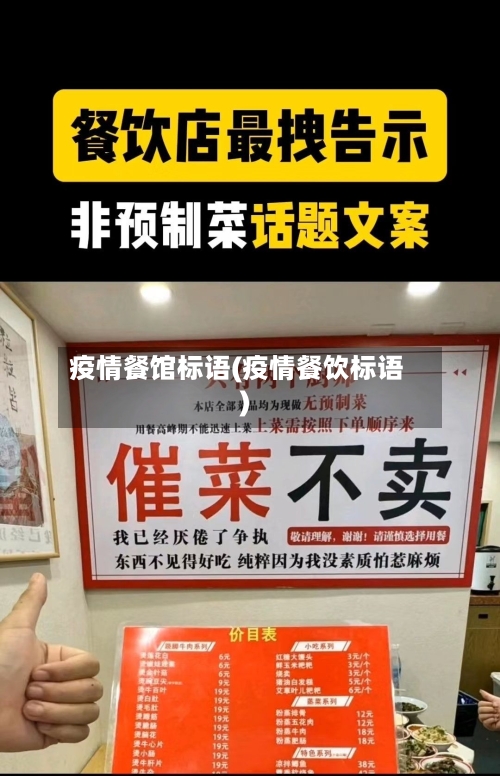 疫情餐馆标语(疫情餐饮标语)