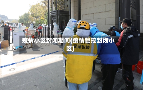 疫情小区封闭期间(疫情管控封闭小区)-第2张图片