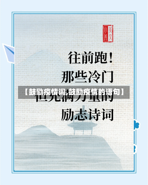 【鼓励疫情词,鼓励疫情的语句】