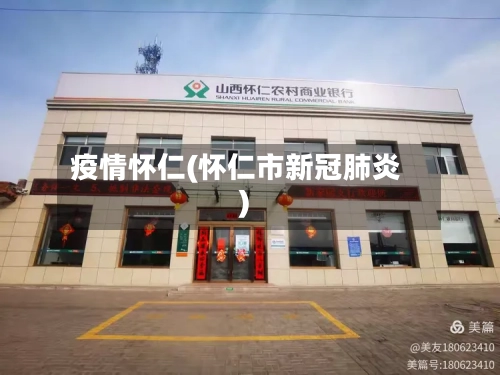 疫情怀仁(怀仁市新冠肺炎)-第2张图片