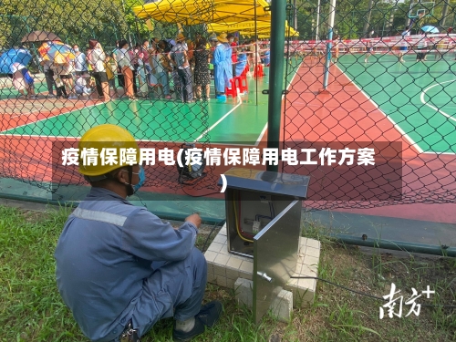 疫情保障用电(疫情保障用电工作方案)