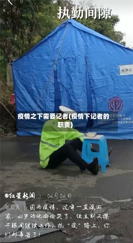 疫情之下需要记者(疫情下记者的职责)