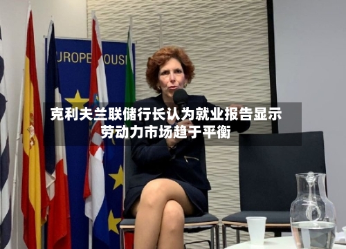 克利夫兰联储行长认为就业报告显示劳动力市场趋于平衡