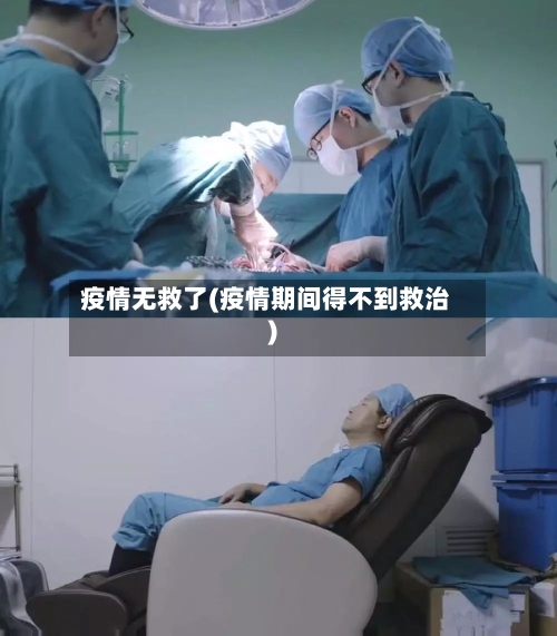 疫情无救了(疫情期间得不到救治)-第2张图片