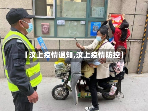 【汶上疫情通知,汶上疫情防控】