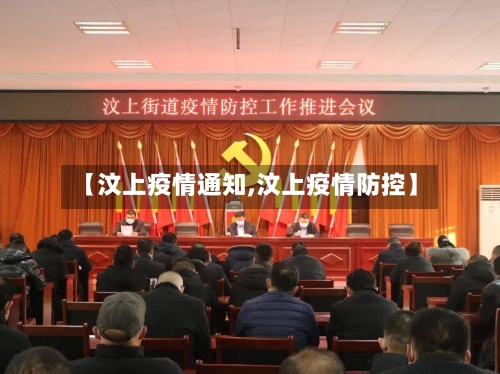 【汶上疫情通知,汶上疫情防控】-第2张图片