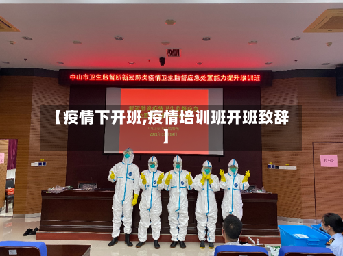 【疫情下开班,疫情培训班开班致辞】-第3张图片