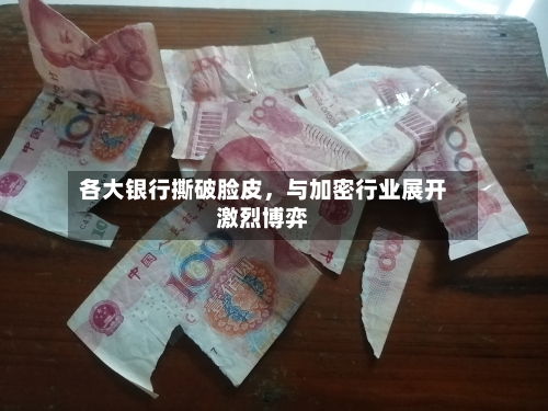 各大银行撕破脸皮，与加密行业展开激烈博弈-第2张图片