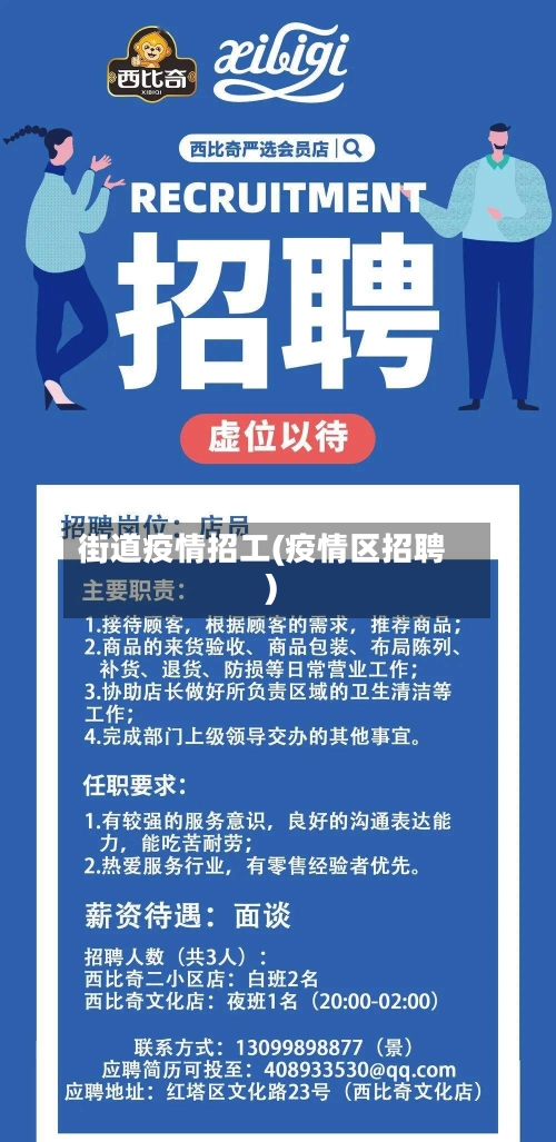 街道疫情招工(疫情区招聘)-第2张图片