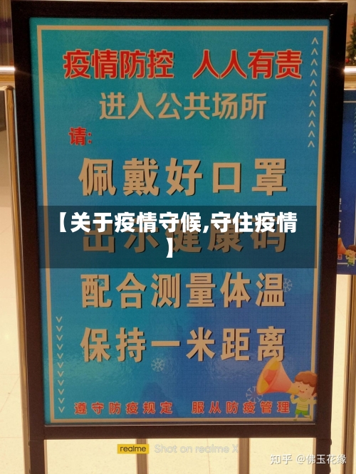 【关于疫情守候,守住疫情】