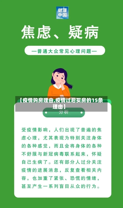 【疫情购房理由,疫情过后买房的15条理由】