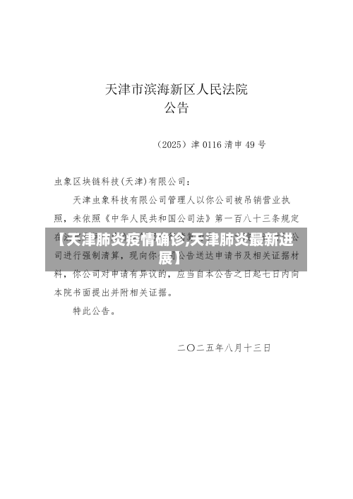 【天津肺炎疫情确诊,天津肺炎最新进展】-第3张图片