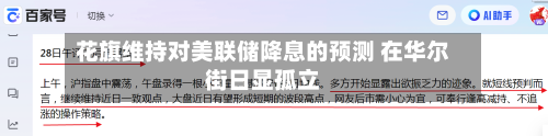 花旗维持对美联储降息的预测 在华尔街日显孤立