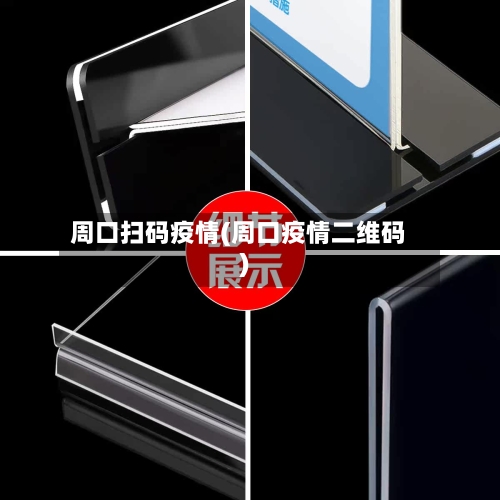 周口扫码疫情(周口疫情二维码)-第2张图片