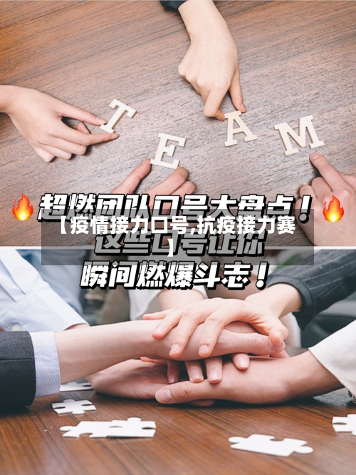 【疫情接力口号,抗疫接力赛】-第2张图片