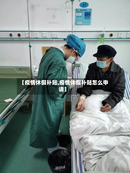 【疫情休假补贴,疫情休假补贴怎么申请】