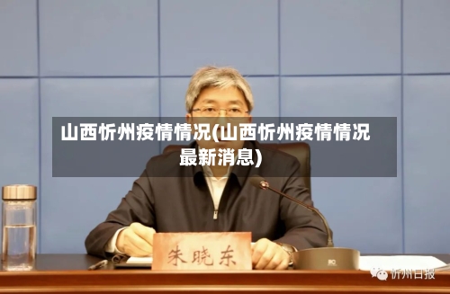 山西忻州疫情情况(山西忻州疫情情况最新消息)-第2张图片