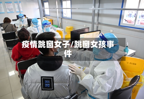 疫情跳窗女子/跳窗女孩事件-第3张图片