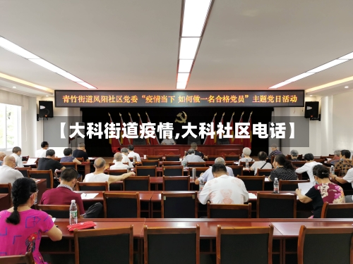 【大科街道疫情,大科社区电话】