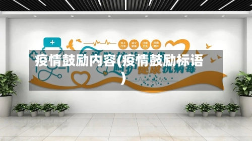 疫情鼓励内容(疫情鼓励标语)