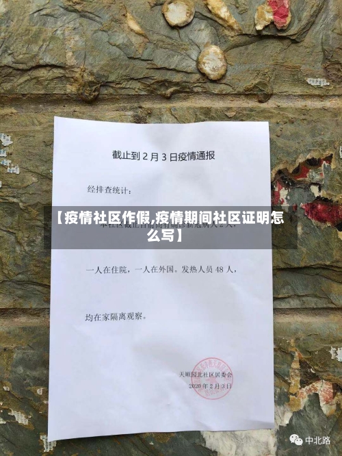 【疫情社区作假,疫情期间社区证明怎么写】