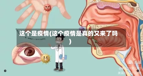 这个是疫情(这个疫情是真的又来了吗)