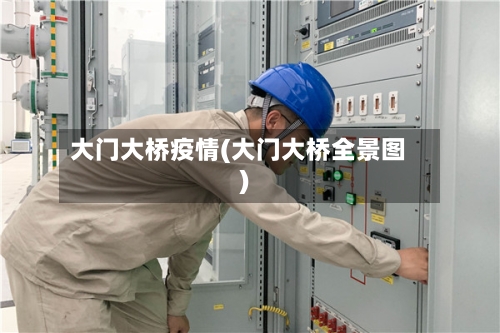 大门大桥疫情(大门大桥全景图)