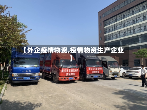【外企疫情物资,疫情物资生产企业】