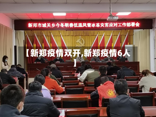 【新郑疫情双开,新郑疫情6人】-第2张图片