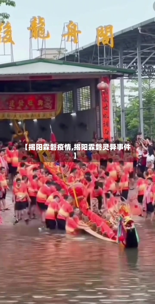 【揭阳霖磐疫情,揭阳霖磐灵异事件】