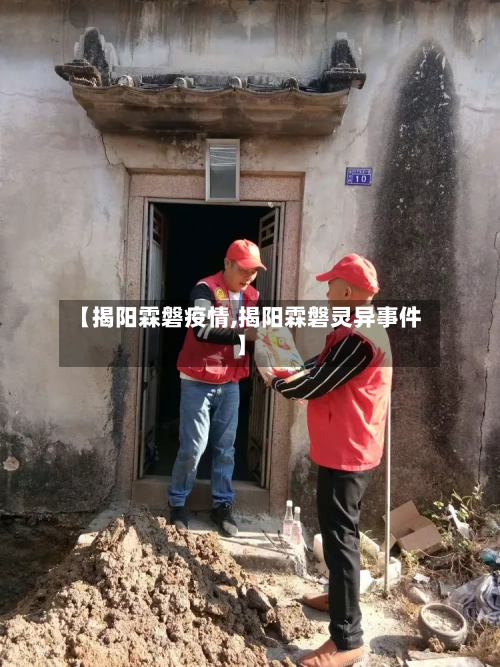 【揭阳霖磐疫情,揭阳霖磐灵异事件】-第2张图片