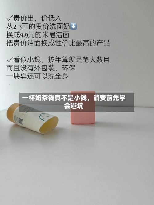 一杯奶茶钱真不是小钱	，消费前先学会避坑-第3张图片