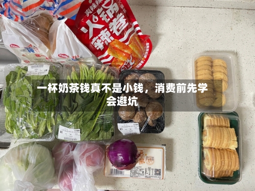 一杯奶茶钱真不是小钱，消费前先学会避坑-第2张图片