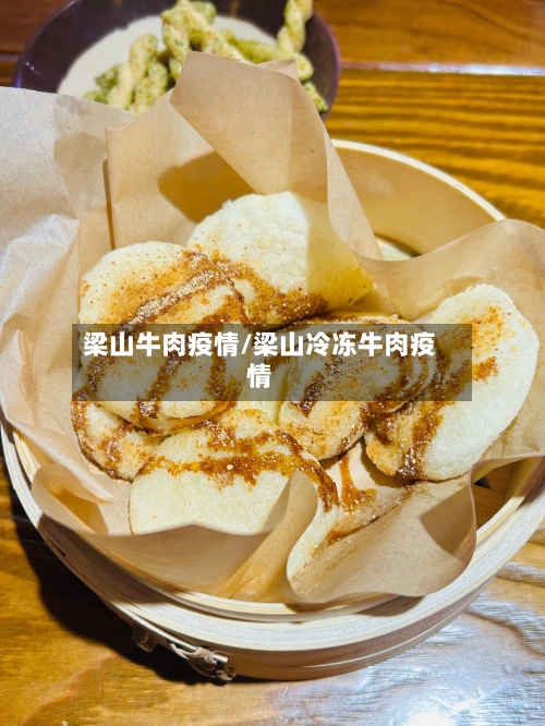 梁山牛肉疫情/梁山冷冻牛肉疫情-第3张图片