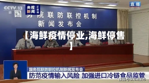 【海鲜疫情停业,海鲜停售】