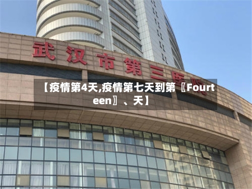 【疫情第4天,疫情第七天到第〖Fourteen〗	、天】-第3张图片