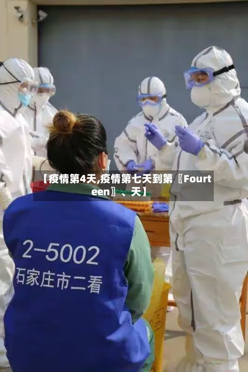 【疫情第4天,疫情第七天到第〖Fourteen〗、天】-第2张图片