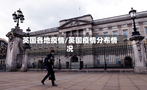 英国各地疫情/英国疫情分布情况-第2张图片