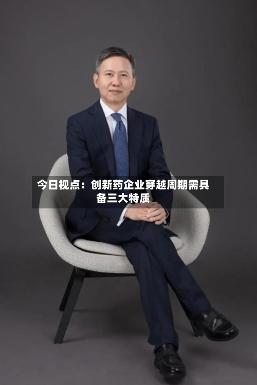 今日视点：创新药企业穿越周期需具备三大特质